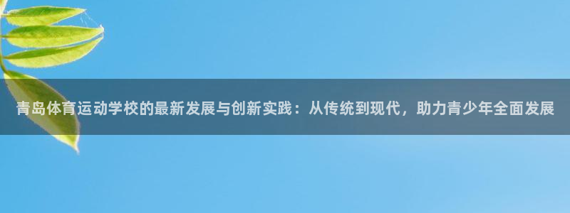JJB竞技宝官网下载注册：青岛体育运动学校的最新发展
