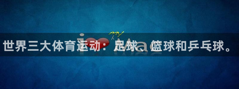 JJB竞技宝官方正版app集团官网首页：世界三大体育