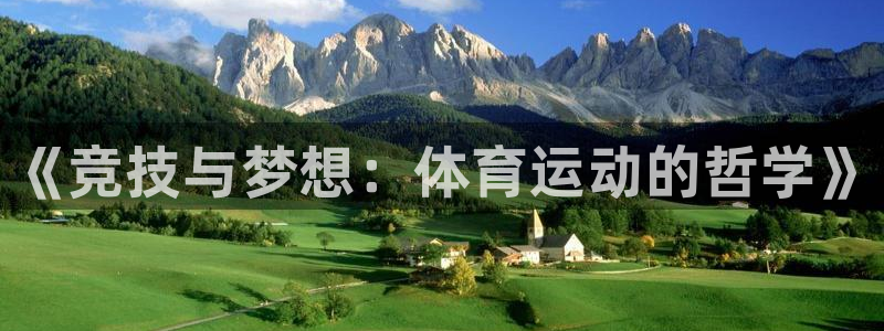 JJB竞技宝官网下载平台APP：《竞技与梦想：体育运动的哲学