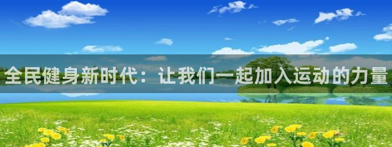 JJB竞技宝官网下载平台是正规平台吗知乎：全民健身新