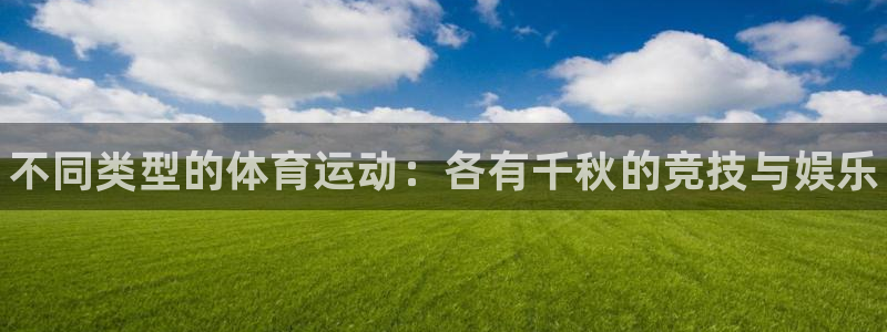 JJB竞技宝官方正版app娱乐首页网站大全：不同类型的体育运