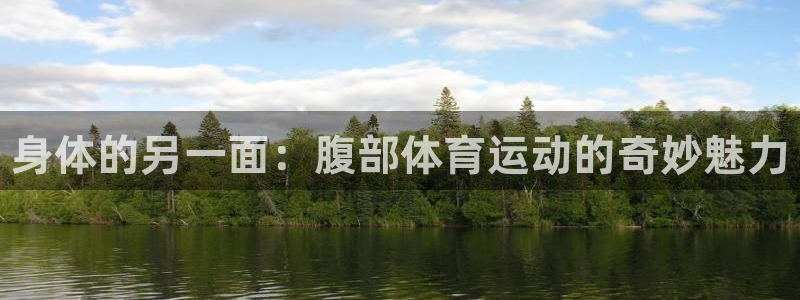 JJB竞技宝官方正版app娱乐下载：身体的另一面：腹部体育运