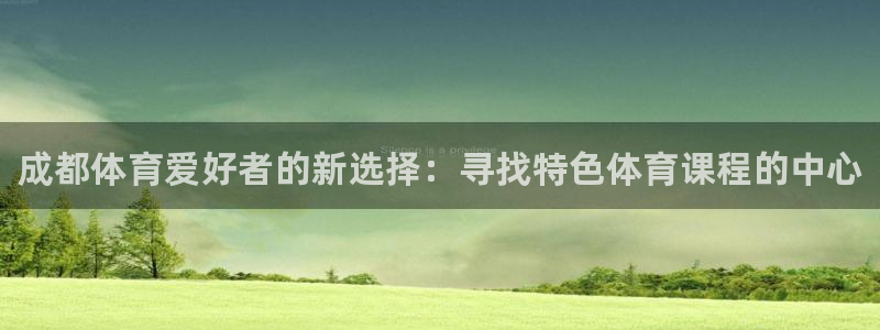 海南JJB竞技宝官网下载发展怎么样：成都体育爱好者的