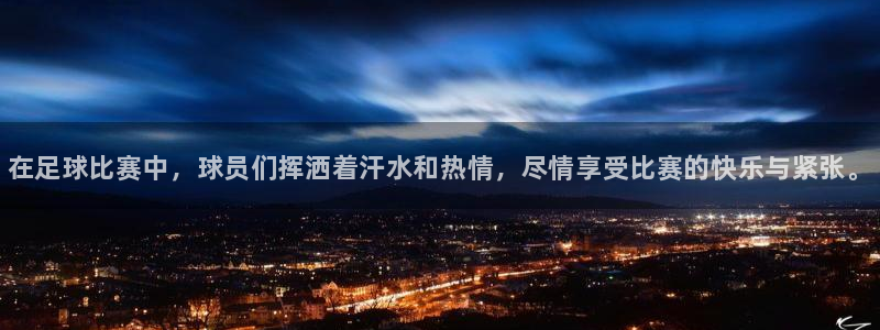 JJB竞技宝官方正版app官网：在足球比赛中，球员们