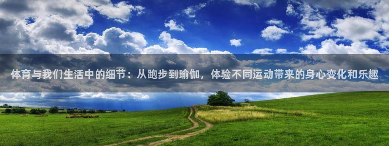 JJB竞技宝官方正版app新能源：体育与我们生活中的细节：从