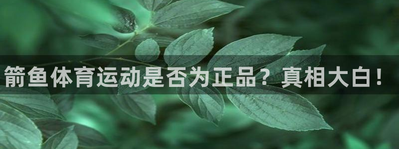 JJB竞技宝官网下载平台注册流程图：箭鱼体育运动是否