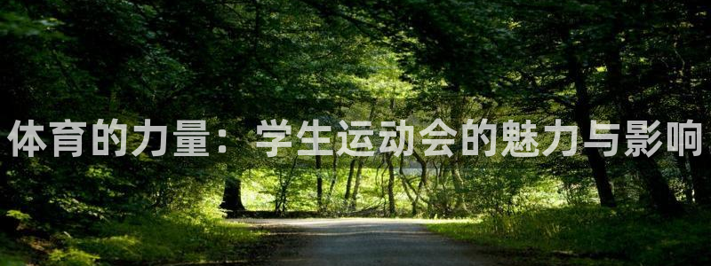 注册JJB竞技宝官方正版app：体育的力量：学生运动