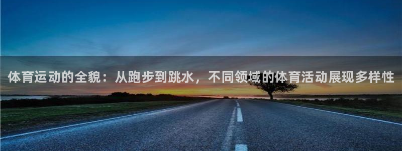 JJB竞技宝官方正版app集团简介：体育运动的全貌：从跑步到