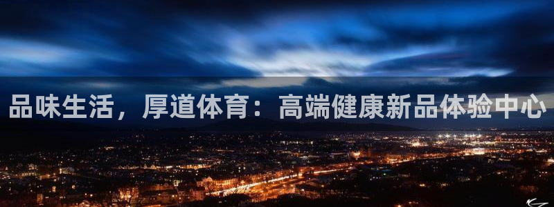 JJB竞技宝官网下载平台APP：品味生活，厚道体育：