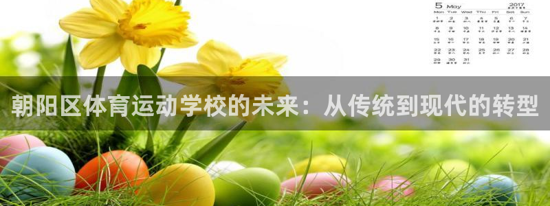 JJB竞技宝官网下载平台注册流程图：朝阳区体育运动学