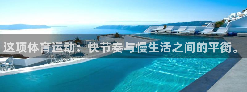 JJB竞技宝官网下载招商电话是多少：这项体育运动：快节奏与慢