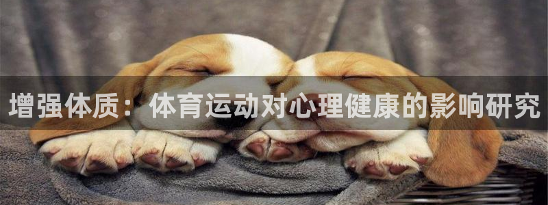 JJB竞技宝官网下载招商电话号码查询是多少：增强体质：体育运