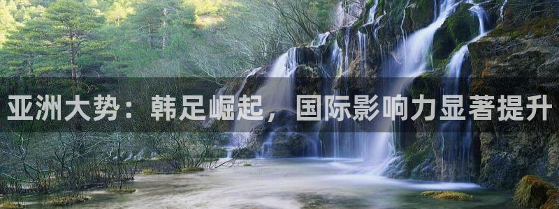 JJB竞技宝官网下载招商电话地址：亚洲大势：韩足崛起，国际影