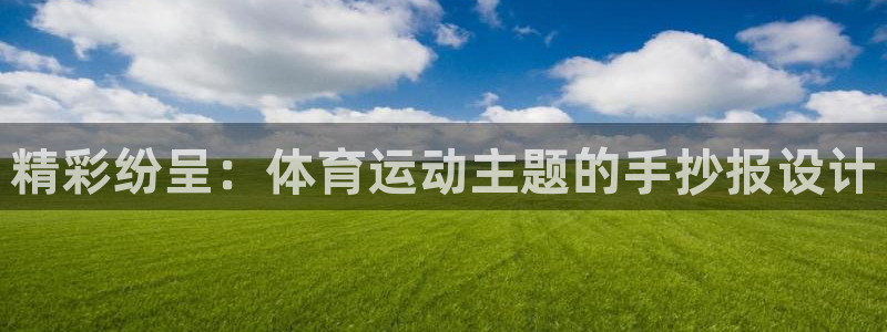 JJB竞技宝官网下载招商电话地址查询：精彩纷呈：体育