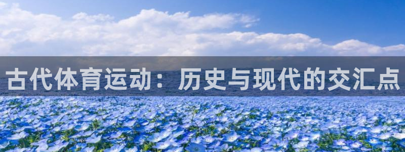 JJB竞技宝官网下载招商：古代体育运动：历史与现代的交汇点