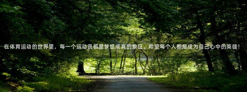 JJB竞技宝官方正版app集团官网首页：在体育运动的世界里，