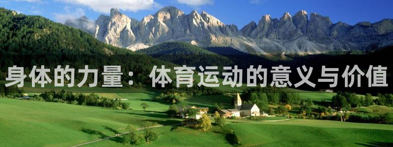 JJB竞技宝官网下载招商电话是多少：身体的力量：体育运动的意