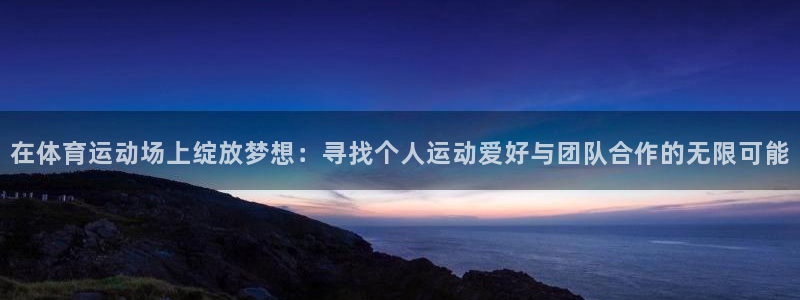 JJB竞技宝官网下载平台是正规平台吗知乎：在体育运动场上绽放