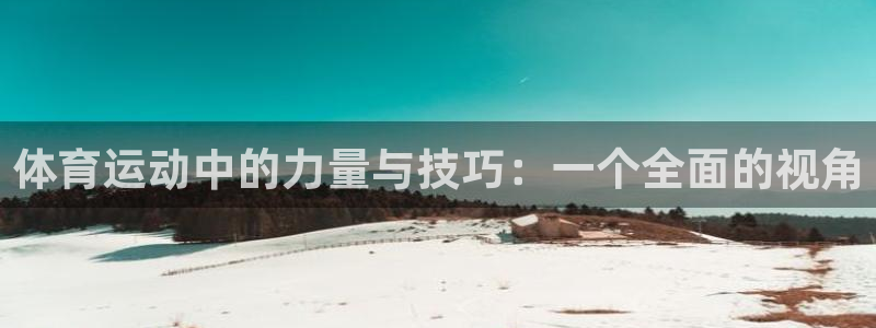 JJB竞技宝官方正版app集团官网首页网址：体育运动中的力量