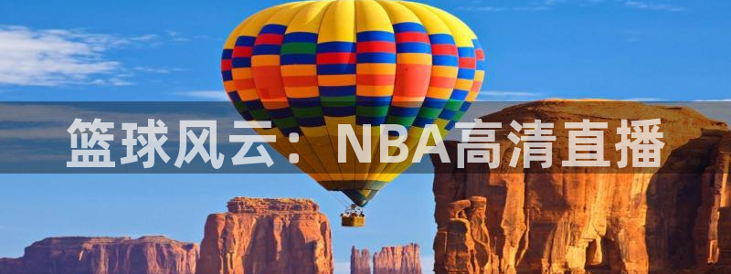 百事通nba直播极速体育直播：篮球风云：NBA高清直播