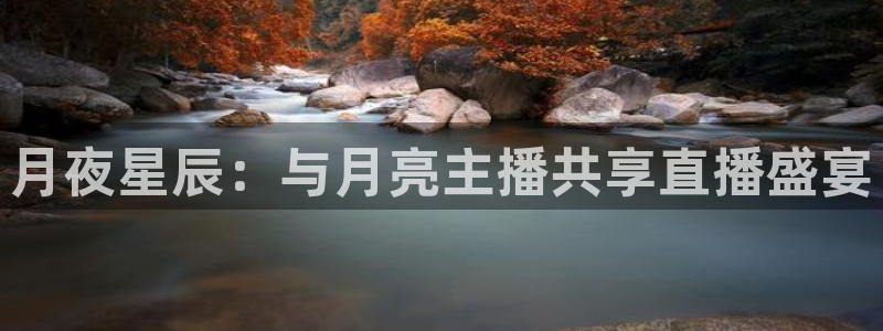 体育极速直播：月夜星辰：与月亮主播共享直播盛宴