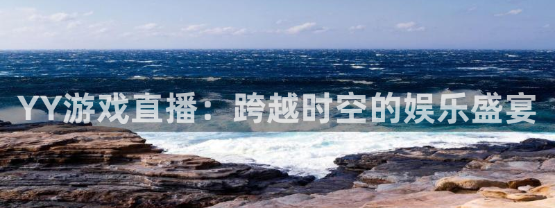 极速体育吧篮球直播：YY游戏直播：跨越时空的娱乐盛宴