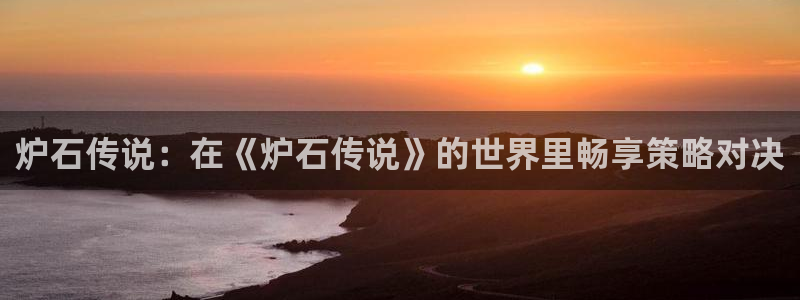 体育吧极速体育直播在线观看：炉石传说：在《炉石传说》的世界里畅享策略对决