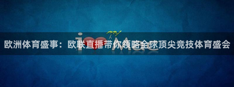 极速nba体育直播在哪里看：欧洲体育盛事：欧联直播带你领略全球顶尖竞技体育盛会