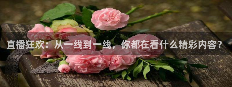 极速体育在线观看免费直播：直播狂欢：从一线到一线，你都在看什么精彩内容？