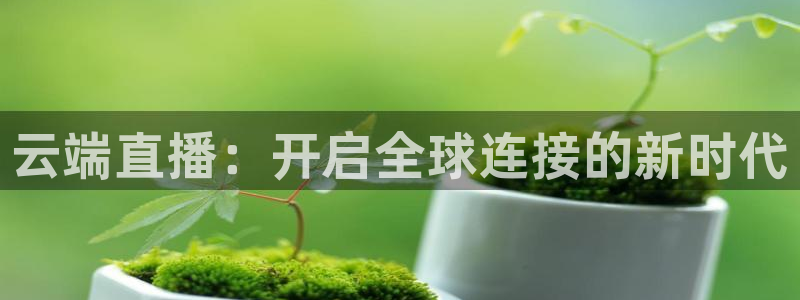 nba免费极速体育：云端直播：开启全球连接的新时代