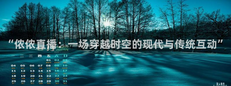 极速体育nba免费直播高清观看：“侬侬直播：一场穿越时空的现代与传统互动”