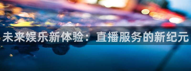 极速体育nba免费直播高清观看：未来娱乐新体验：直播服务的新纪元